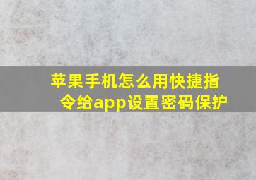 苹果手机怎么用快捷指令给app设置密码保护