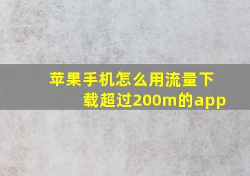 苹果手机怎么用流量下载超过200m的app