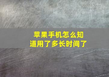 苹果手机怎么知道用了多长时间了