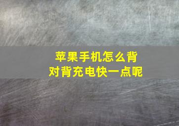 苹果手机怎么背对背充电快一点呢