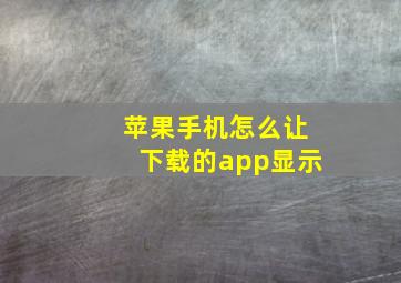 苹果手机怎么让下载的app显示