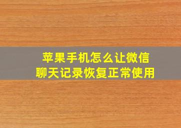 苹果手机怎么让微信聊天记录恢复正常使用