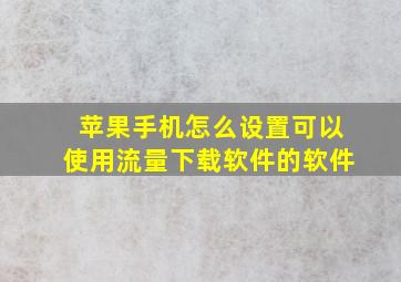 苹果手机怎么设置可以使用流量下载软件的软件