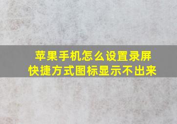 苹果手机怎么设置录屏快捷方式图标显示不出来