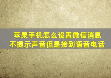 苹果手机怎么设置微信消息不提示声音但是接到语音电话