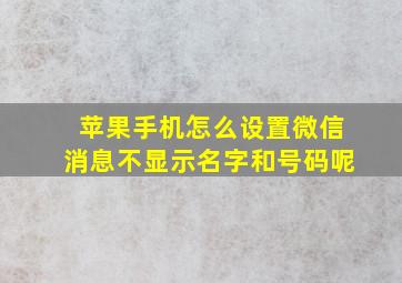 苹果手机怎么设置微信消息不显示名字和号码呢