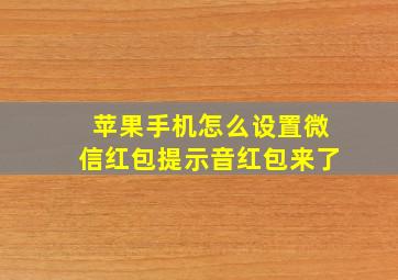 苹果手机怎么设置微信红包提示音红包来了