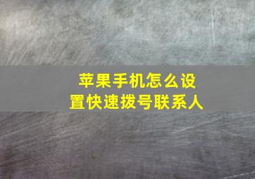 苹果手机怎么设置快速拨号联系人