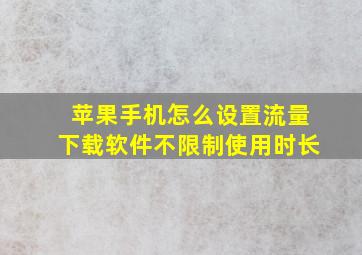 苹果手机怎么设置流量下载软件不限制使用时长