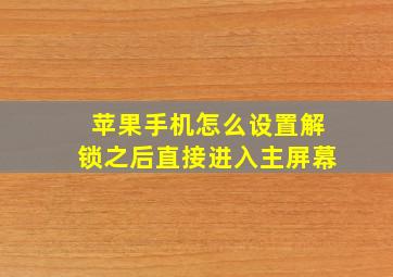 苹果手机怎么设置解锁之后直接进入主屏幕