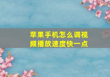 苹果手机怎么调视频播放速度快一点