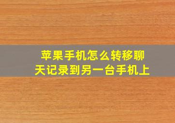 苹果手机怎么转移聊天记录到另一台手机上