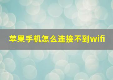 苹果手机怎么连接不到wifi