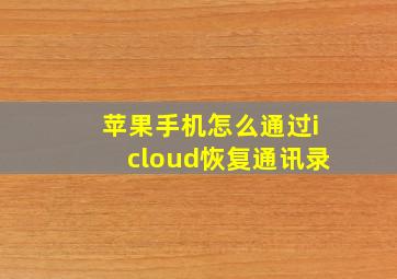 苹果手机怎么通过icloud恢复通讯录