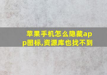 苹果手机怎么隐藏app图标,资源库也找不到