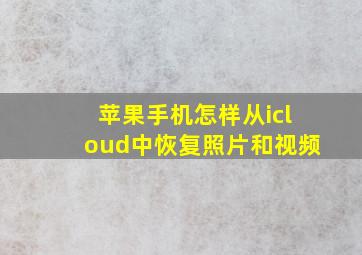 苹果手机怎样从icloud中恢复照片和视频