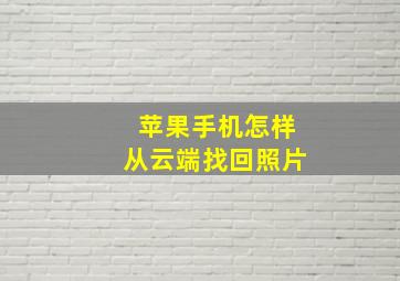 苹果手机怎样从云端找回照片