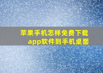 苹果手机怎样免费下载app软件到手机桌面