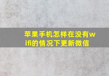 苹果手机怎样在没有wifi的情况下更新微信