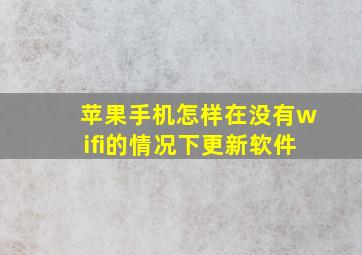 苹果手机怎样在没有wifi的情况下更新软件