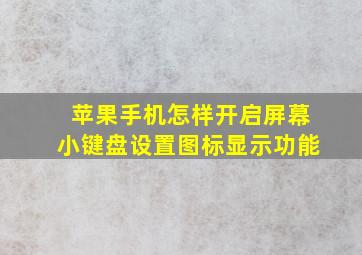 苹果手机怎样开启屏幕小键盘设置图标显示功能