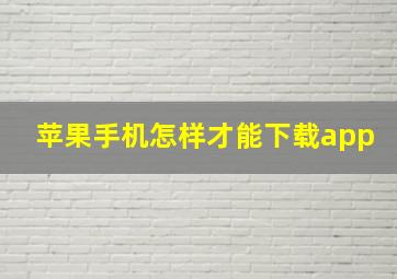 苹果手机怎样才能下载app