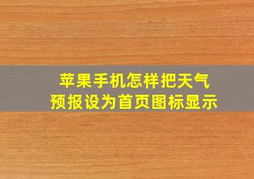 苹果手机怎样把天气预报设为首页图标显示