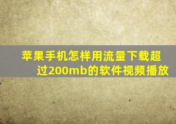 苹果手机怎样用流量下载超过200mb的软件视频播放