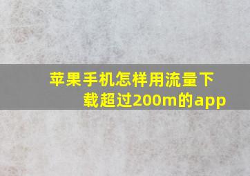 苹果手机怎样用流量下载超过200m的app