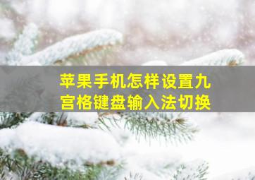 苹果手机怎样设置九宫格键盘输入法切换