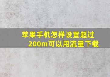 苹果手机怎样设置超过200m可以用流量下载