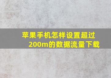 苹果手机怎样设置超过200m的数据流量下载