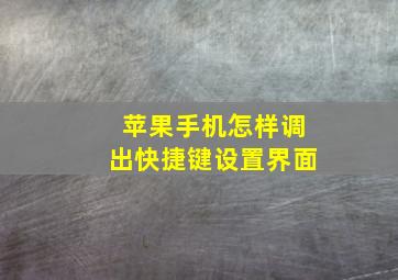 苹果手机怎样调出快捷键设置界面