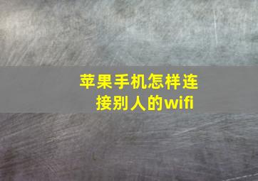 苹果手机怎样连接别人的wifi