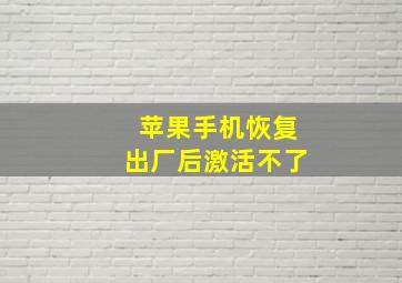 苹果手机恢复出厂后激活不了