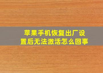 苹果手机恢复出厂设置后无法激活怎么回事