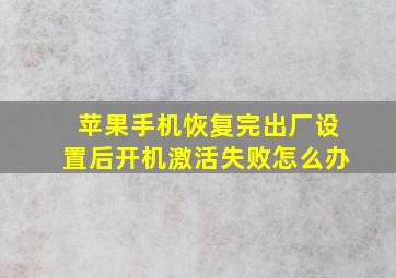 苹果手机恢复完出厂设置后开机激活失败怎么办