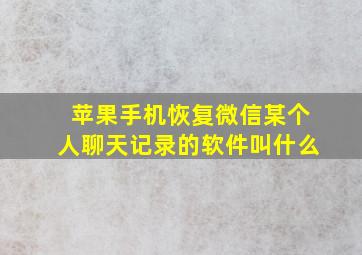 苹果手机恢复微信某个人聊天记录的软件叫什么