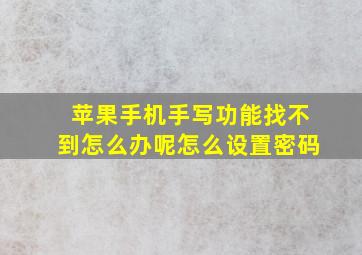 苹果手机手写功能找不到怎么办呢怎么设置密码