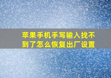 苹果手机手写输入找不到了怎么恢复出厂设置