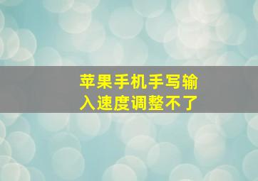 苹果手机手写输入速度调整不了