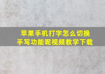 苹果手机打字怎么切换手写功能呢视频教学下载