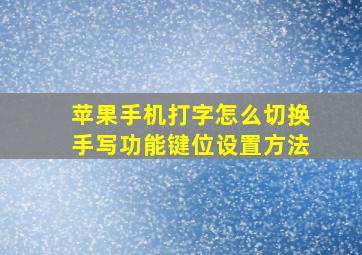 苹果手机打字怎么切换手写功能键位设置方法