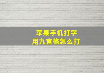 苹果手机打字用九宫格怎么打