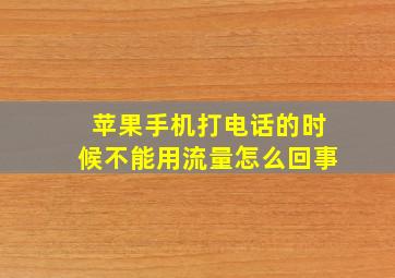 苹果手机打电话的时候不能用流量怎么回事