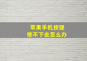 苹果手机按键按不下去怎么办