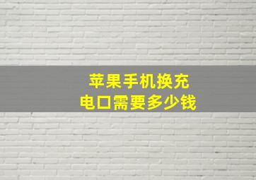 苹果手机换充电口需要多少钱