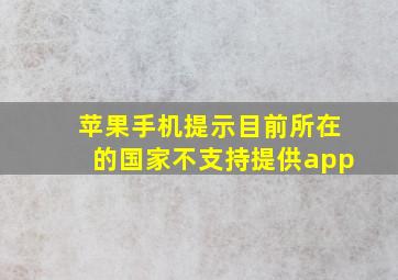 苹果手机提示目前所在的国家不支持提供app