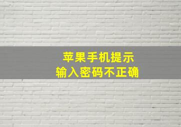 苹果手机提示输入密码不正确