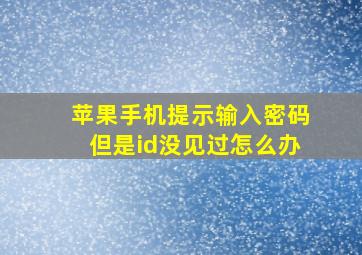 苹果手机提示输入密码但是id没见过怎么办